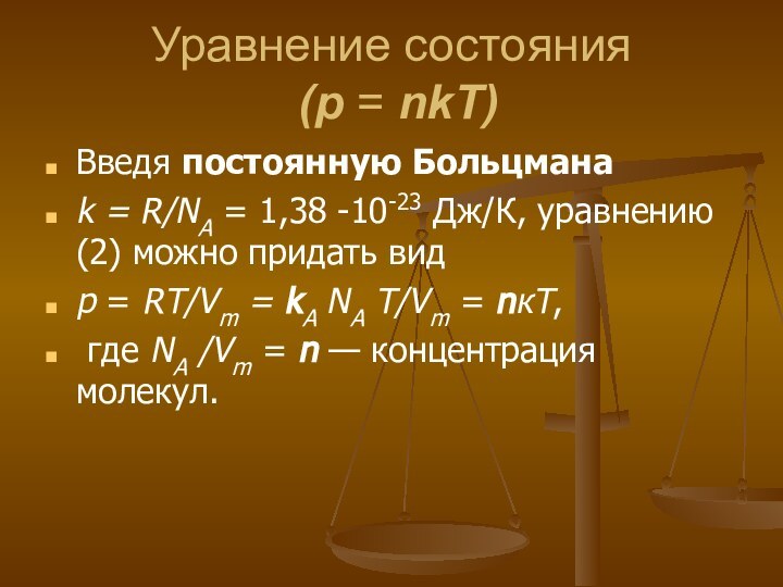 Уравнение состояния  (р = nkТ)Введя постоянную Больцмана k = R/NA =