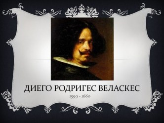 Диего Родригес Веласкес