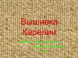 Вышивка Карелии