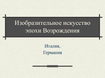 Изобразительное искусство эпохи Возрождения