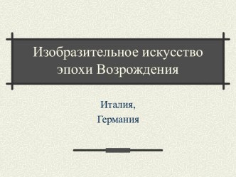 Изобразительное искусство эпохи Возрождения