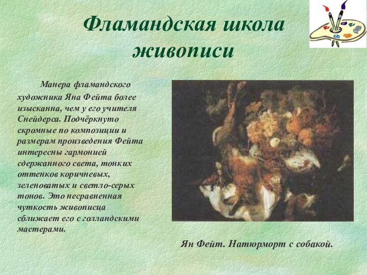 Фламандская школа живописи		Манера фламандского художника Яна Фейта более изысканна, чем у его