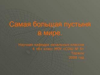 Самая большая пустыня в мире