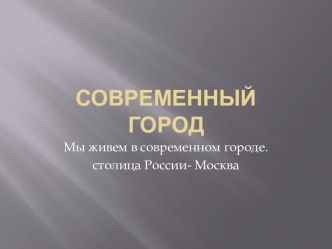 Современный город