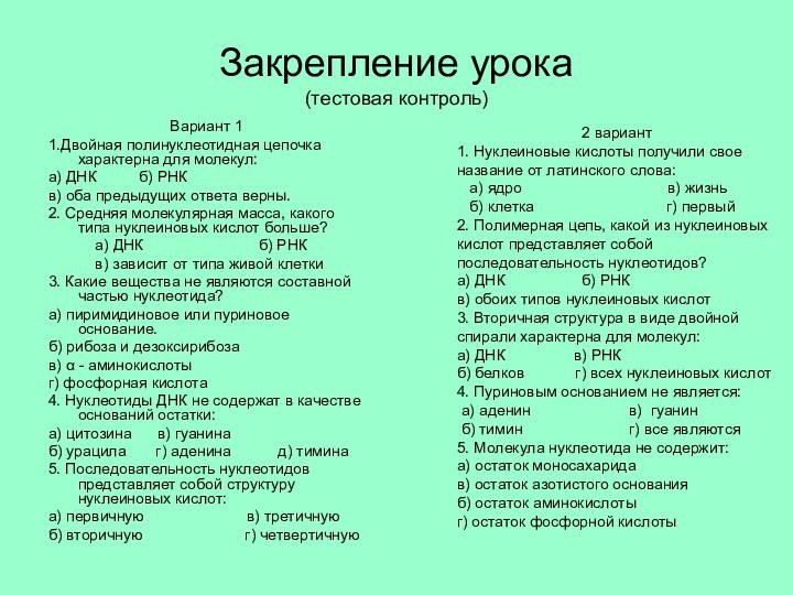 Закрепление урока (тестовая контроль)Вариант 11.Двойная полинуклеотидная цепочка характерна для молекул:а) ДНК