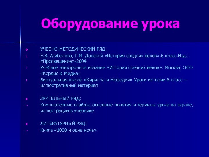 Оборудование урокаУЧЕБНО-МЕТОДИЧЕСКИЙ РЯД:Е.В. Агибалова, Г.М. Донской «История средних веков».6 класс.Изд.: «Просвещение»-2004Учебное электронное