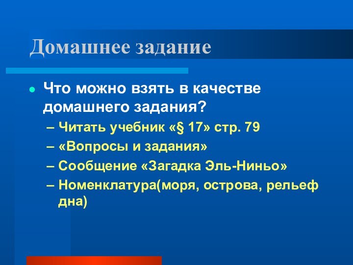 Домашнее заданиеЧто можно взять в качестве домашнего задания? Читать учебник «§ 17»