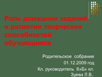 Роль домашних заданий в развитии творческих способностей обучающихся