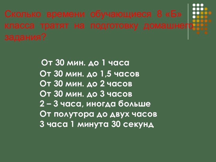 Сколько времени обучающиеся 8 «Б» класса тратят на подготовку домашнего задания?