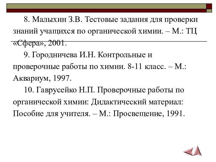 8. Малыхин З.В. Тестовые задания для проверки знаний учащихся по органической химии.