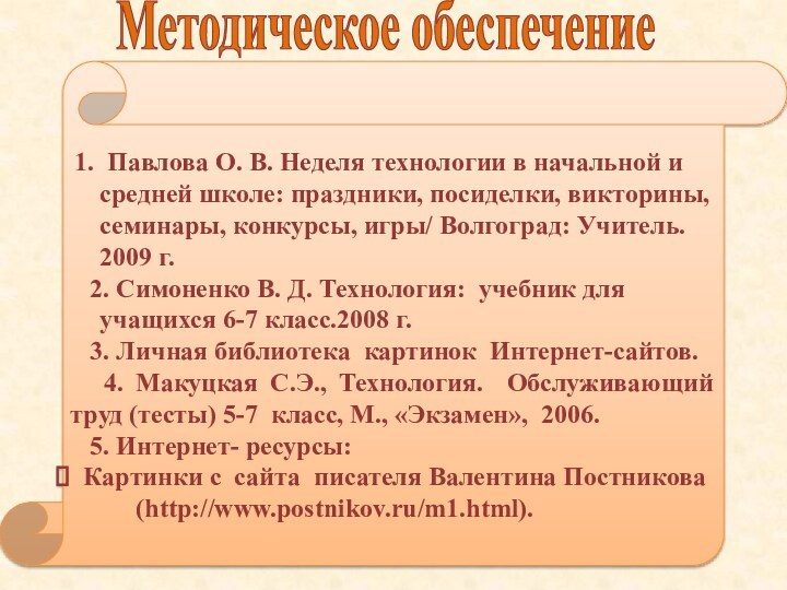 1. Павлова О. В. Неделя технологии в начальной и средней