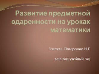 Развитие предметной одаренности на уроках математики