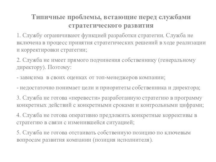 Типичные проблемы, встающие перед службами стратегического развития1. Службу ограничивают функцией разработки стратегии.