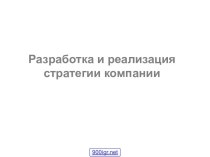 Стратегия компании