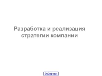 Стратегия компании