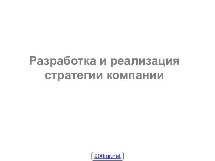 Разработка и реализация стратегии компании