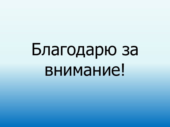 Благодарю за внимание!