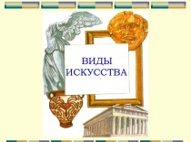 Виды искусства