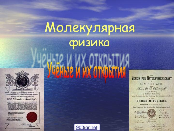 Молекулярная      физика Учёные и их открытия