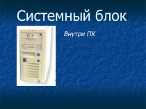 Системный блок. Внутри ПК