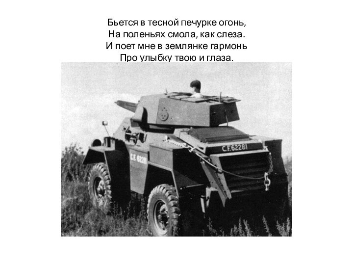 Бьется в тесной печурке огонь, На поленьях смола, как слеза. И поет