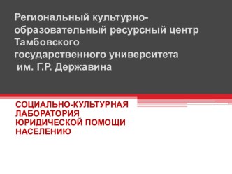 Региональный культурно-образовательный ресурсный центр Тамбовского государственного университета