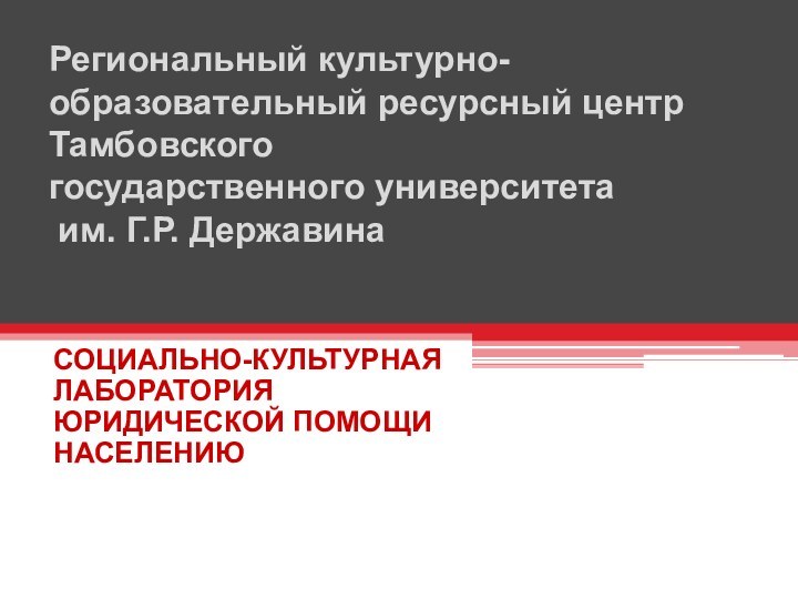 Региональный культурно-образовательный ресурсный центр  Тамбовского  государственного университета  им. Г.Р.