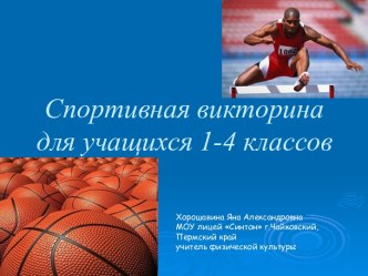 Спортивная викторина для учащихся 1-4 классов