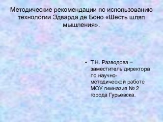 Методические рекомендации по использованию технологии Эдварда де Боно Шесть шляп мышления