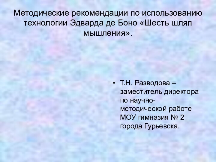 Методические рекомендации по использованию технологии Эдварда де Боно «Шесть шляп мышления».Т.Н. Разводова