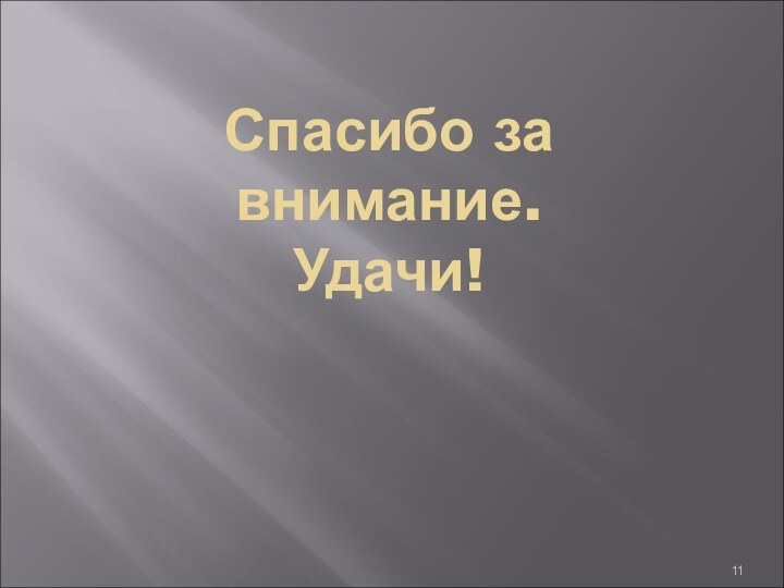 Спасибо за внимание. Удачи!