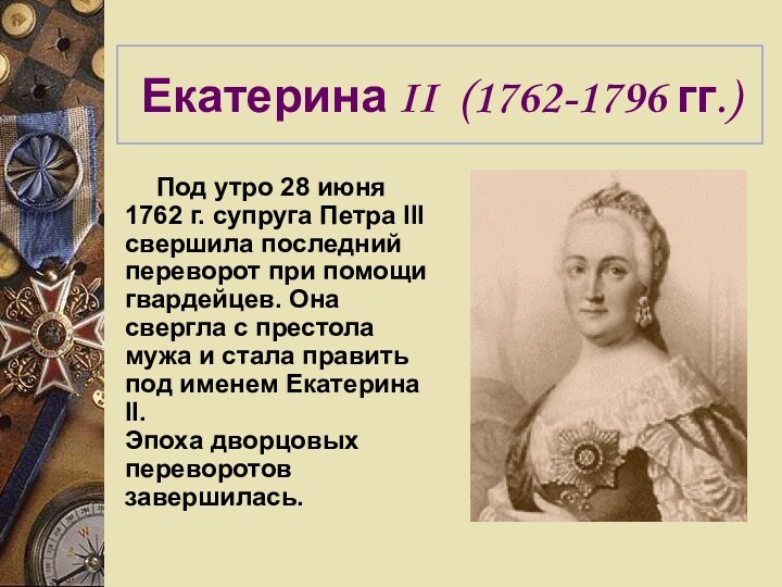 Екатерина II (1762-1796 гг.)Под утро 28 июня 1762 г. супруга Петра III