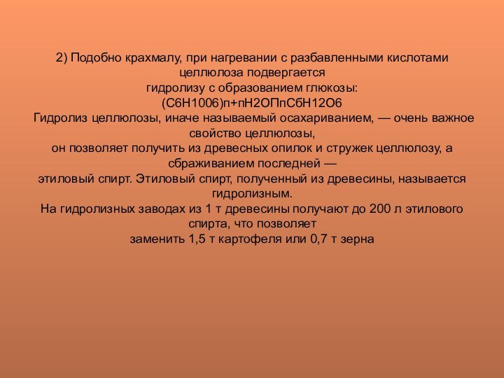 2) Подобно крахмалу, при нагревании с разбавленными кислотами целлюлоза подвергается гидролизу с