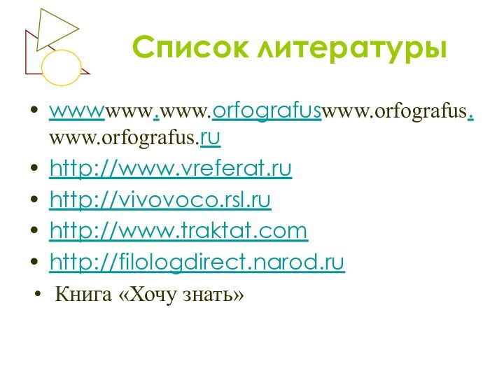 Список литературыwwwwww.www.orfografuswww.orfografus.www.orfografus.ruhttp://www.vreferat.ru http://vivovoco.rsl.ru http://www.traktat.com http://filologdirect.narod.ru Книга «Хочу знать»