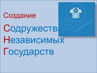 Содружества Независимых Государств