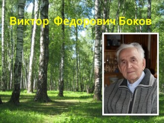 Виктор Федорович Боков