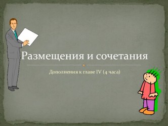 Размещения и сочетания