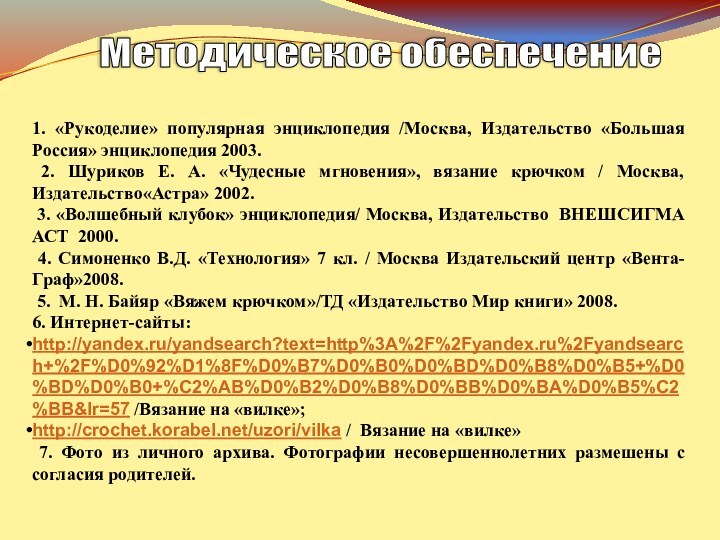 1. «Рукоделие» популярная энциклопедия /Москва, Издательство «Большая Россия» энциклопедия 2003. 2. Шуриков