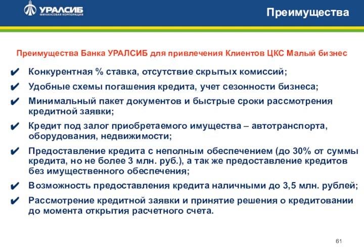 Преимущества Банка УРАЛСИБ для привлечения Клиентов ЦКС Малый бизнесКонкурентная % ставка, отсутствие