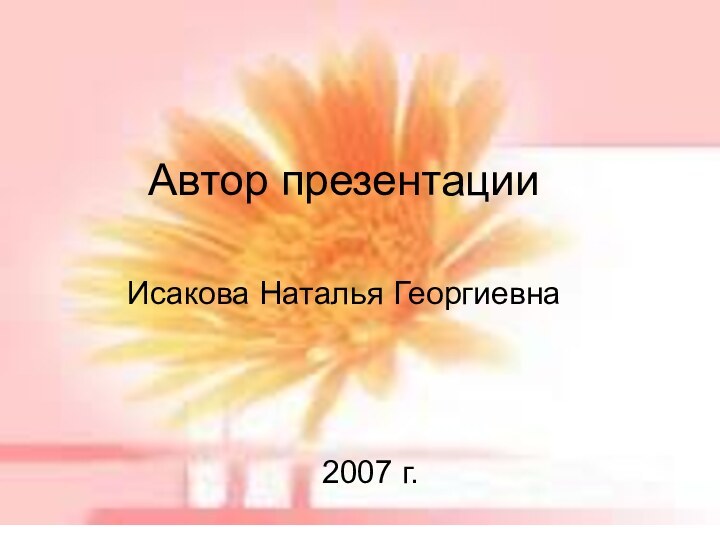 Автор презентации  Исакова Наталья Георгиевна