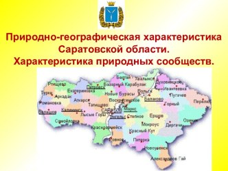 Природно-географическая характеристика Саратовской области. Характеристика природных сообществ