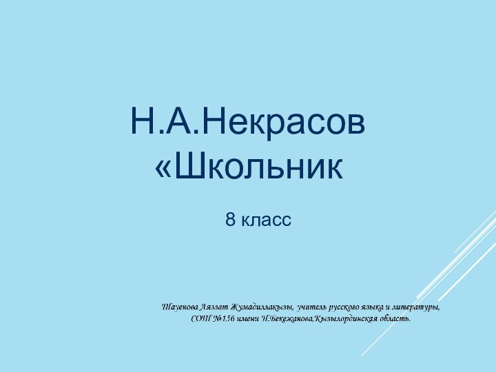 Н.А.Некрасов«Школьник8 класс