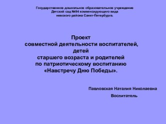 Проект совместной деятельности воспитателей, детей старшего возраста и родителей по патриотическому воспитанию Навстречу Дню Победы