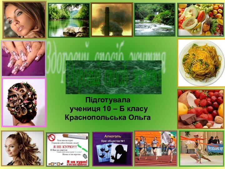 Підготувала учениця 10 – Б класуКраснопольська ОльгаЗдоровий спосіб життя