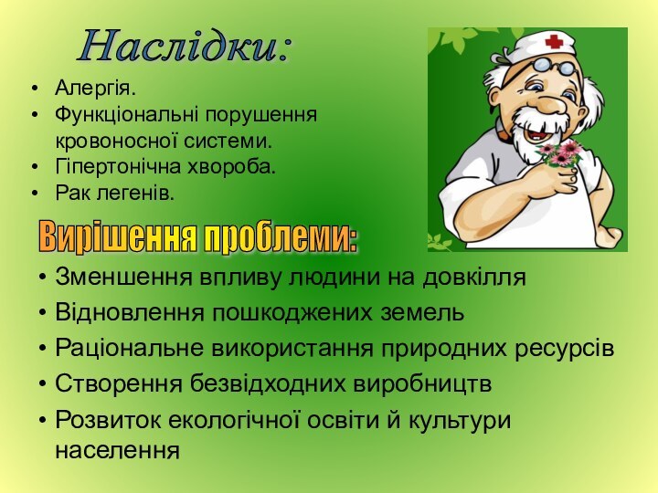 Зменшення впливу людини на довкілляВідновлення пошкоджених земельРаціональне використання природних ресурсівСтворення безвідходних виробництвРозвиток