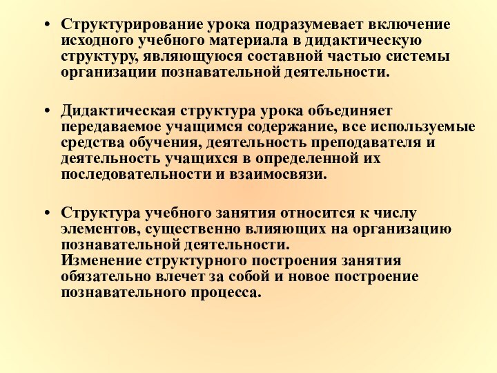 Структурирование урока подразумевает включение исходного учебного материала в дидактическую структуру, являющуюся составной