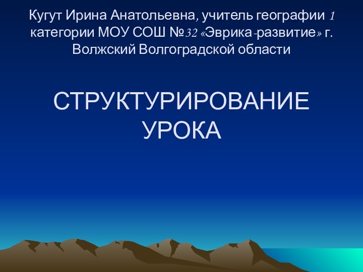 Кугут Ирина Анатольевна, учитель географии 1 категории МОУ СОШ