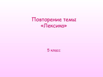 Лексика 5 кл