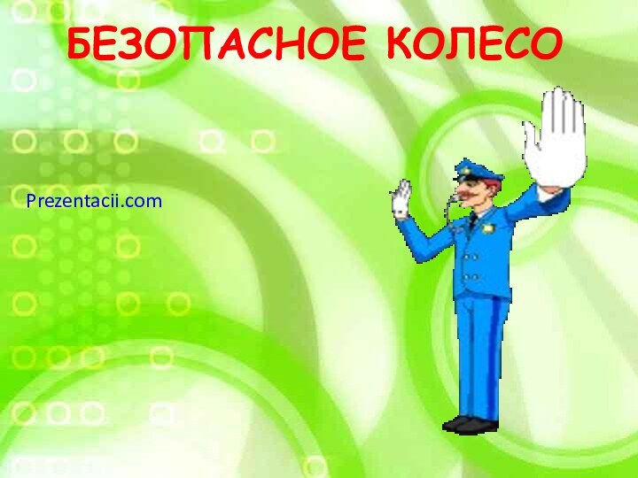 БЕЗОПАСНОЕ КОЛЕСОPrezentacii.com