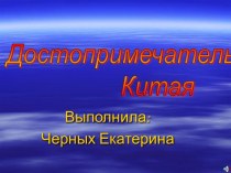 Достопримечательности Китая